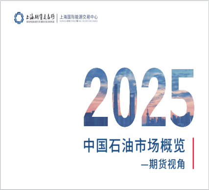 上期能源发布《2025上海原油期货和期权市场发展报告》等原油相关资料