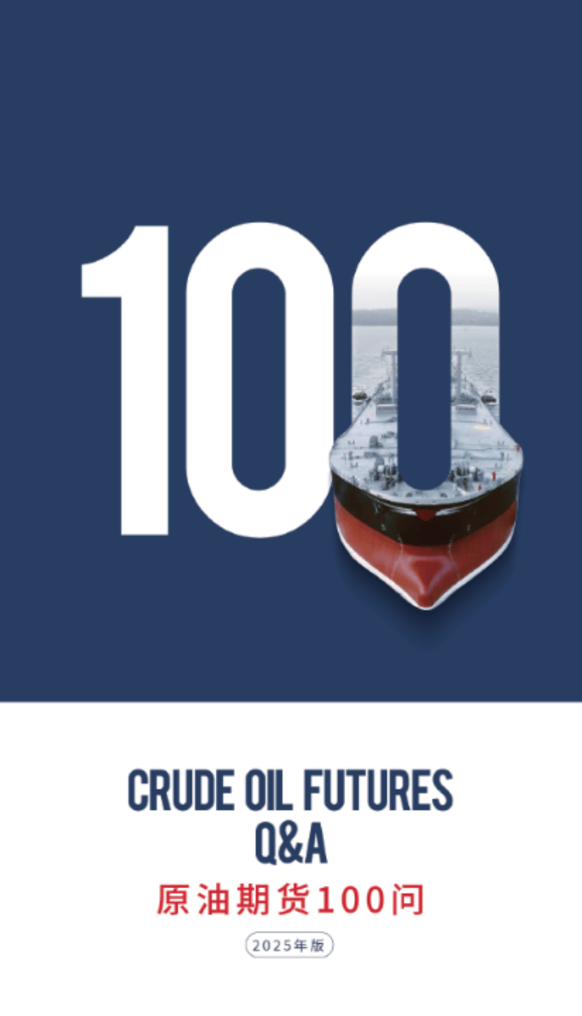上期能源发布《2025上海原油期货和期权市场发展报告》等原油相关资料