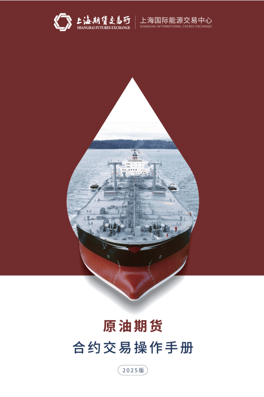 上期能源发布《2025上海原油期货和期权市场发展报告》等原油相关资料