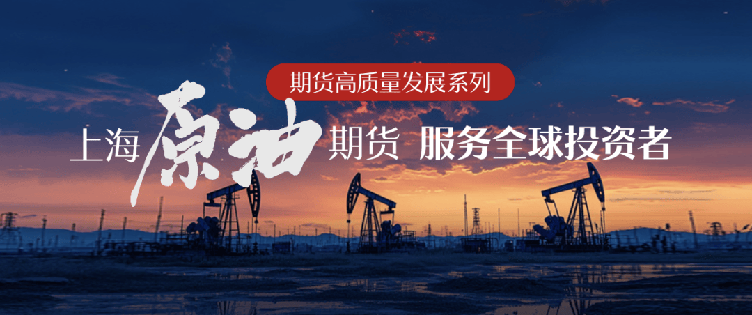 融入全球市场 上海原油期货成为区域定价“风向标”