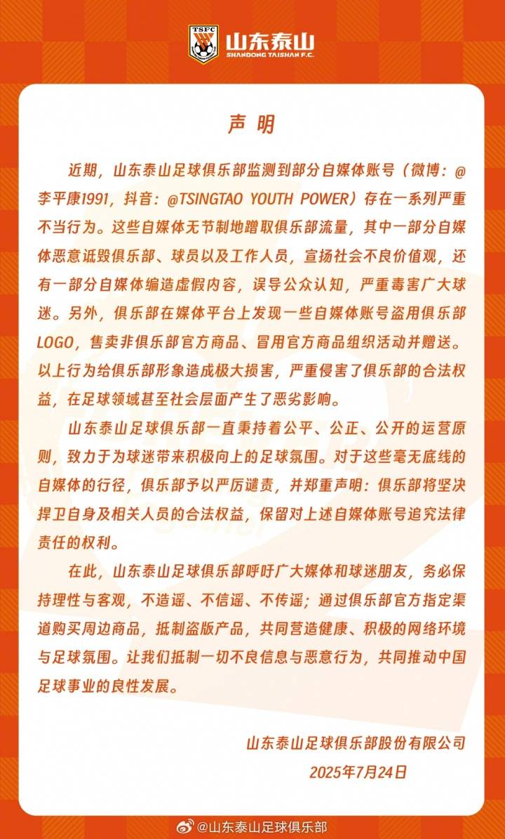 泰山官方声明：部分自媒体账号存在严重不当行为，将捍卫权益