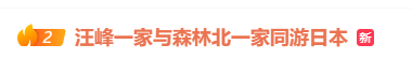 汪峰与森林北两家人同游日本，包括与章子怡所生的一对儿女，氛围相处融洽
