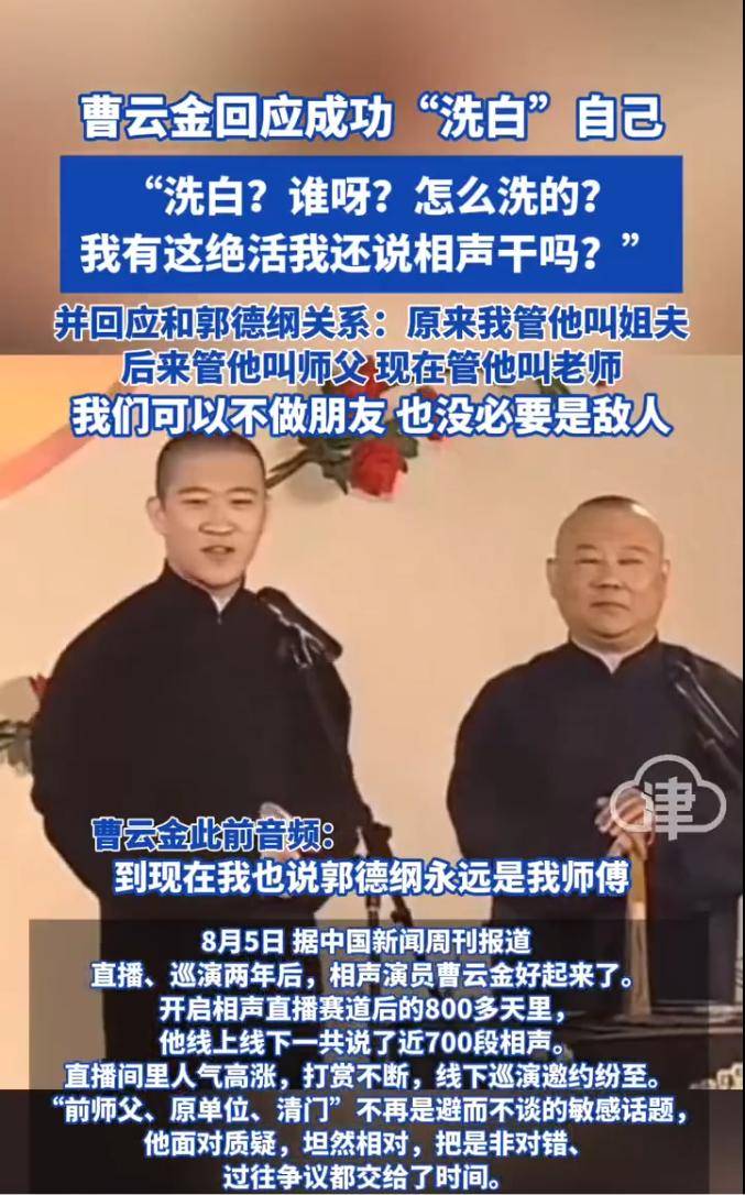 曹云金回应成功洗白自己：感谢郭德纲持续教他做人