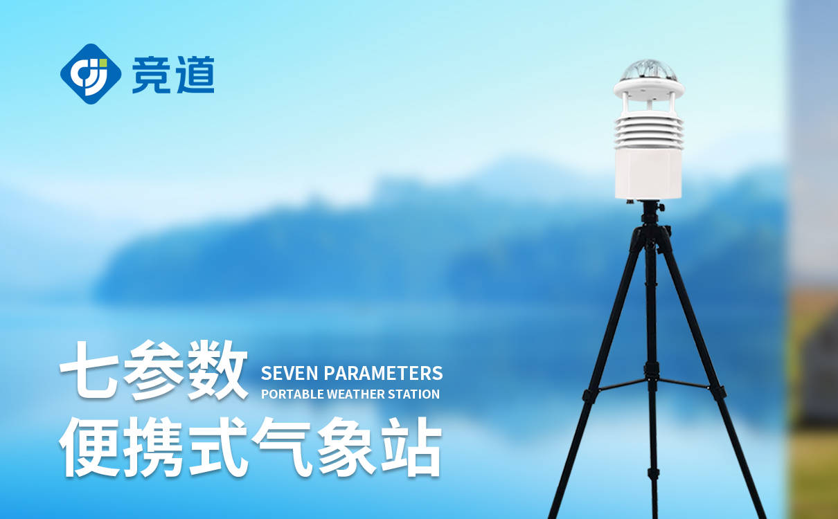 小型便捷式气象站：数据实时更新，掌握最新气象动态