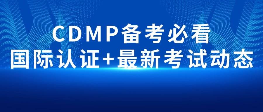 CDMP备考必看：国际认证+最新考试动态