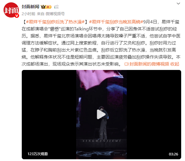 易烊千玺自曝身体状况不理想!刮痧后立即洗热水澡引发高烧