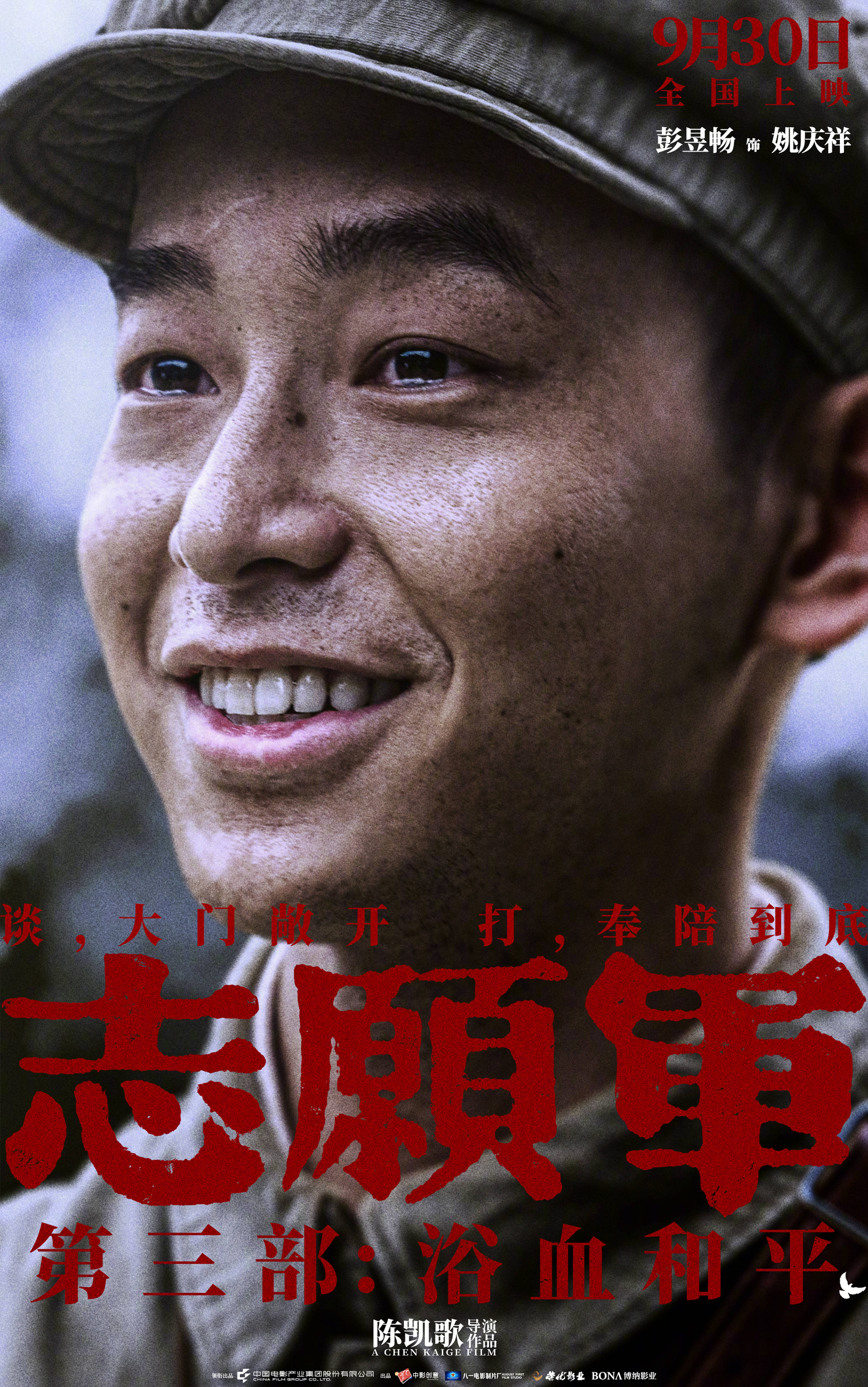 陈凯歌执导《志愿军:浴血和平》 曝“和平热望”角色海报 战士们眼含热泪企盼和平