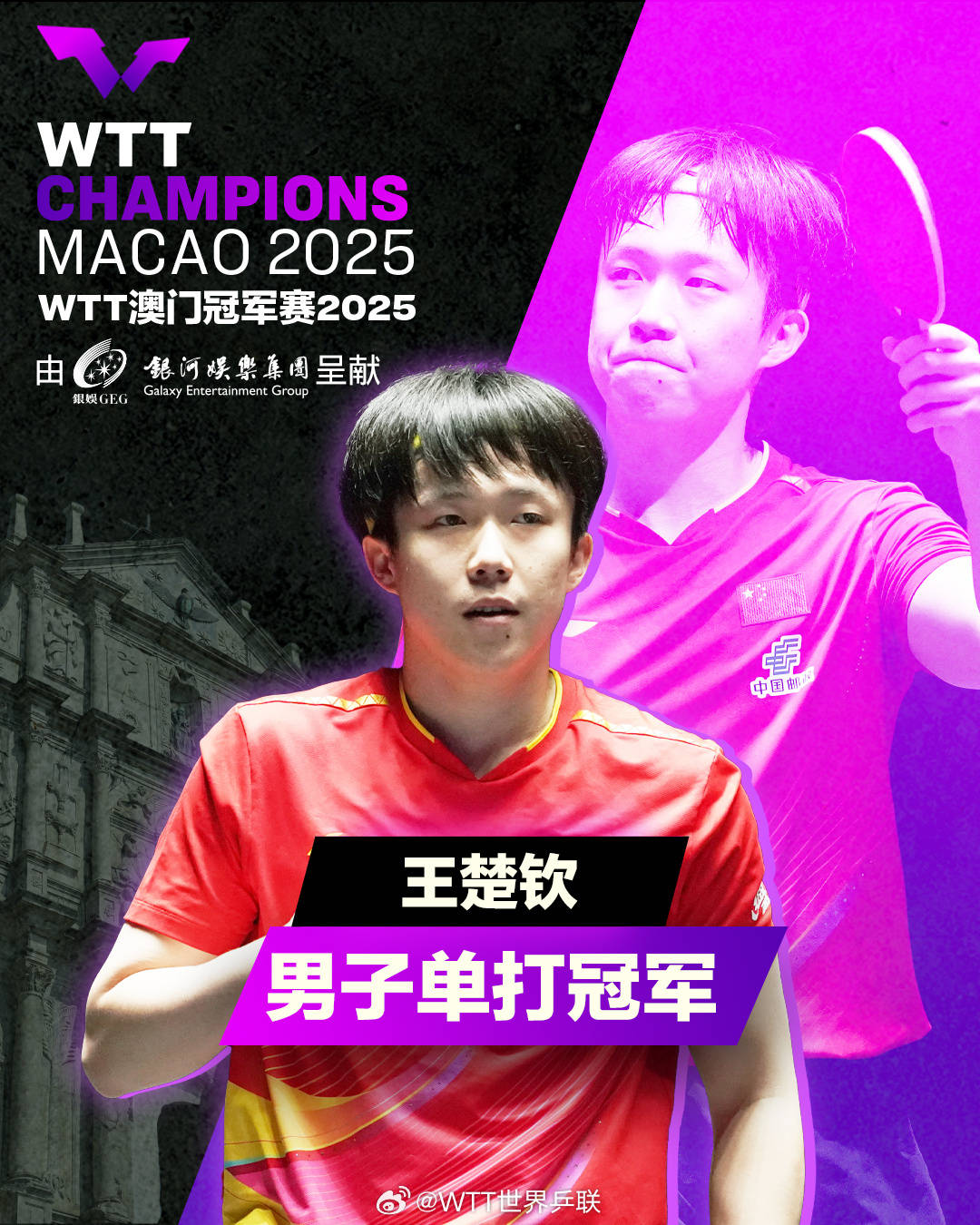 王楚钦4-0横扫雨果 夺得WTT澳门冠军赛男单冠军