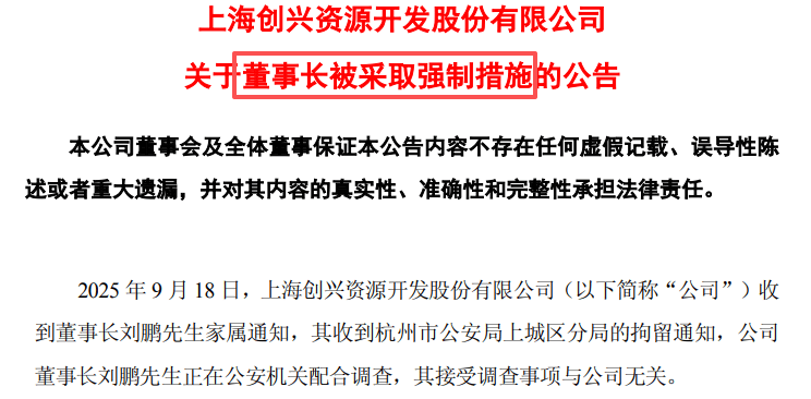 突发！一A股董事长被抓