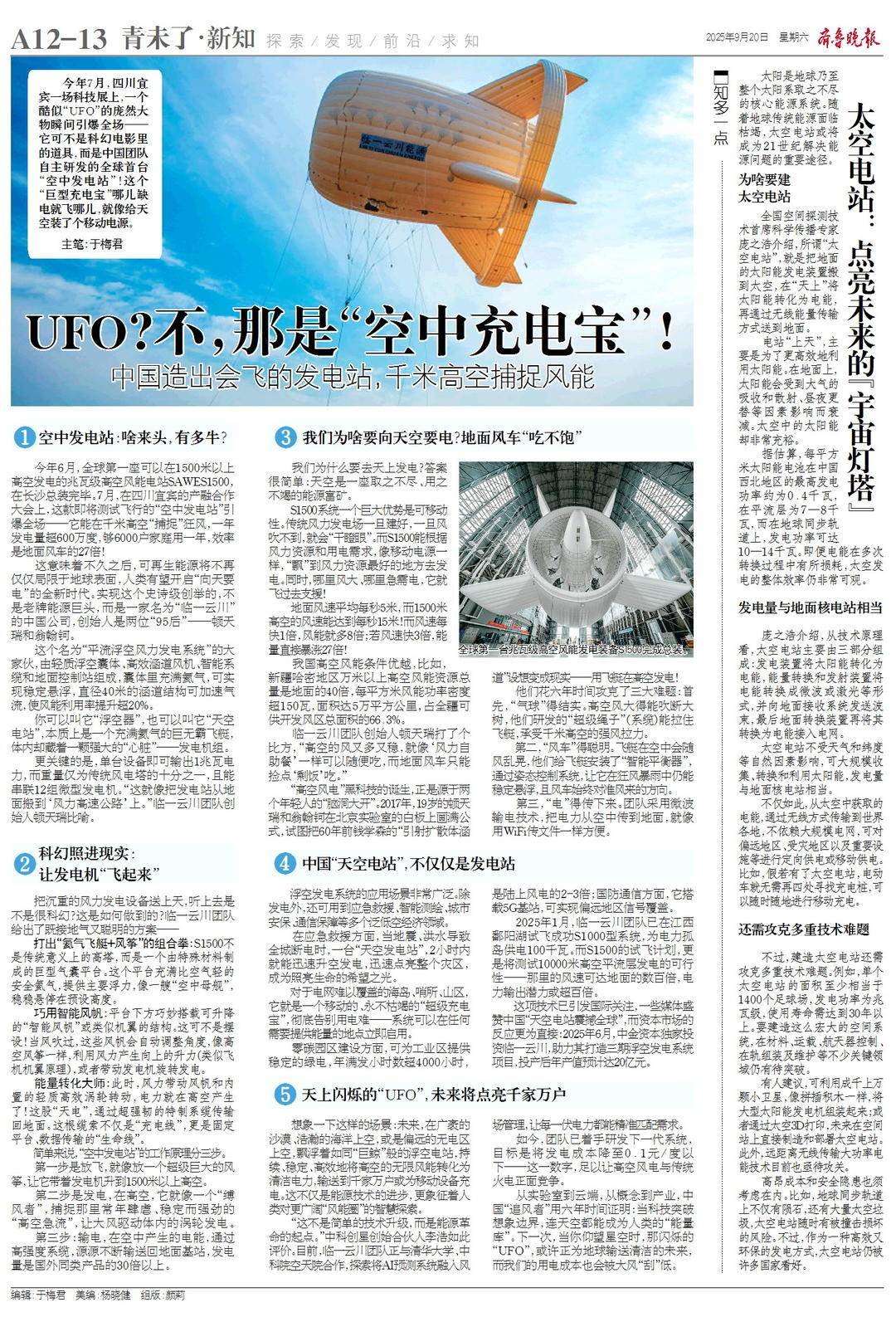 新知｜UFO？中国造出会“飞”的发电站！