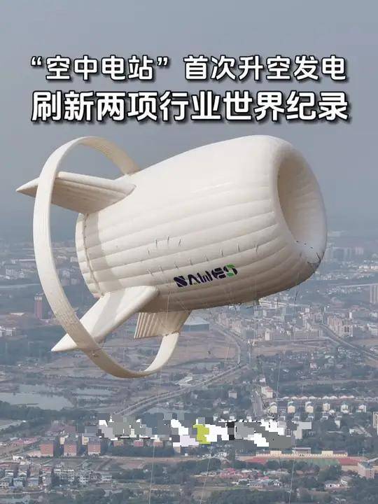 新知|UFO?中国造出会“飞”的发电站!