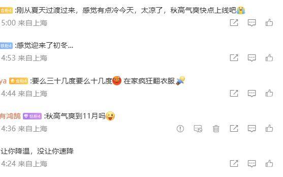 热了近5个月，上海开启“速冻”模式→