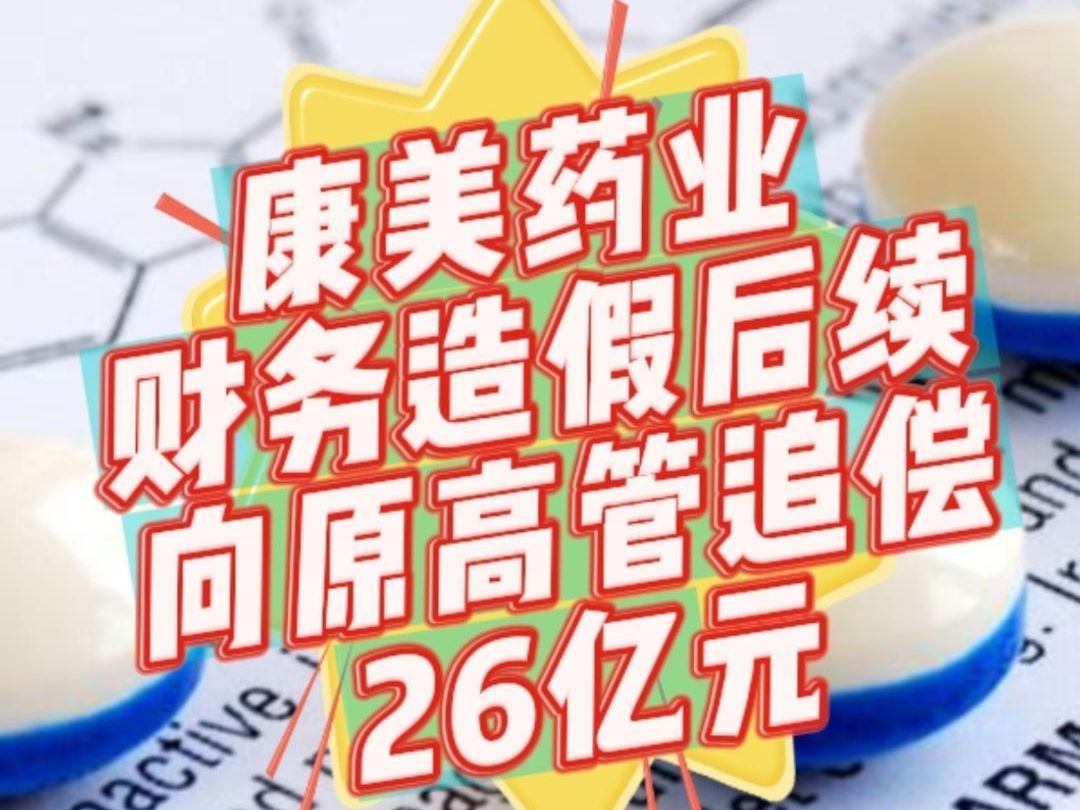 康美药业股票(康美药业股票吧)