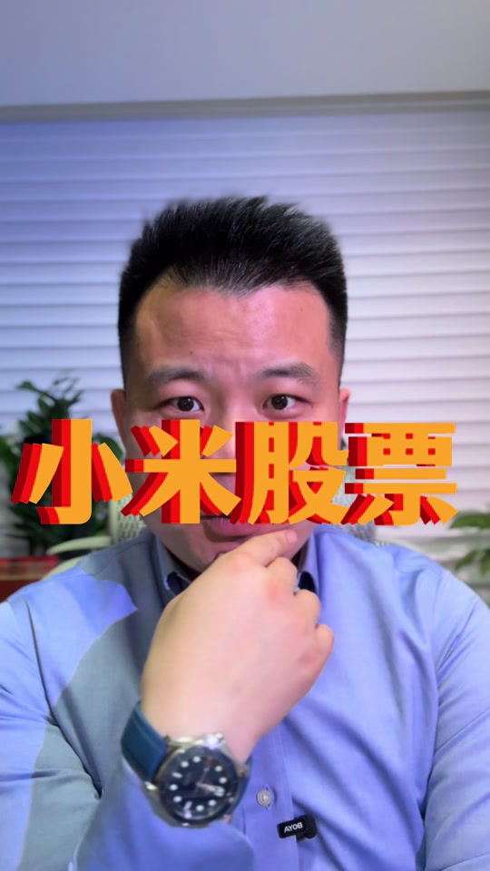 小米股票(小米股票a股) 小米股票(小米股票a股)