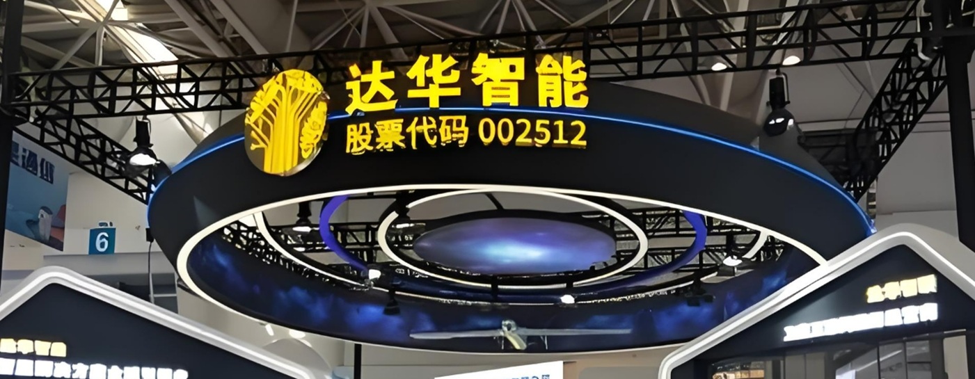 达华智能股票(达华智能股票现在能买吗)