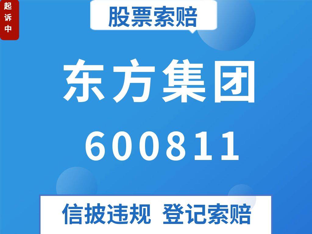东方集团股票(东方集团股票股吧最新消息) 东方集团股票(东方集团股票股吧最新消息)