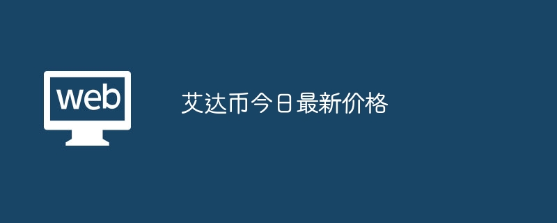 艾达币交易官网(艾达币交易官网下载)