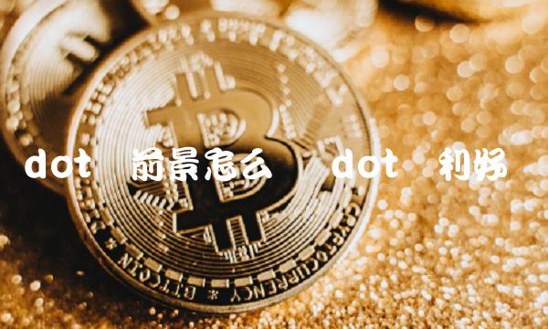 DOT交易官网(dodoex交易所)
