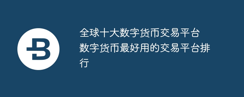 数字货币交易平台(数字货币交易平台骗局) 数字货币交易平台(数字货币交易平台骗局)