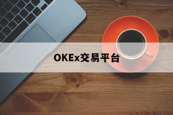 关于OKEx交易平台的信息