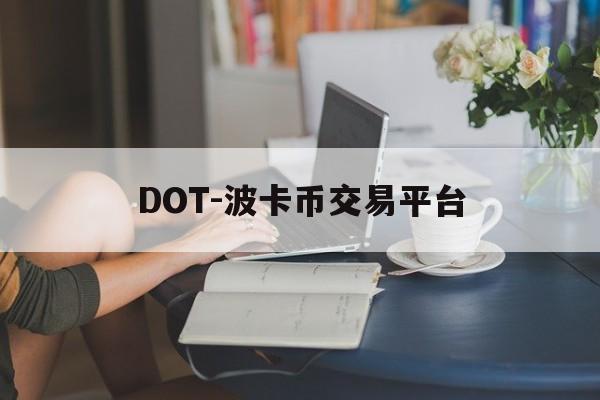 包含DOT-波卡币交易平台的词条