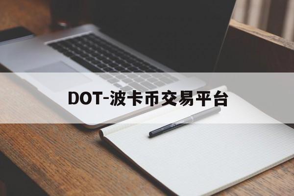 DOT-波卡币交易平台(波卡币价格今日行情dot币最新消息) DOT-波卡币交易平台(波卡币价格今日行情dot币最新消息)