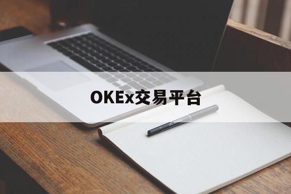 包含OKEx交易平台的词条